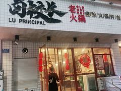 门面-卤校长老火锅(杨家坪直营店)
