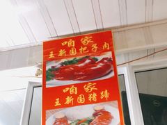 -咱家王新国把子肉(县东巷店)