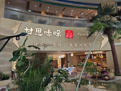 -甘思咪哚·云南艺术餐厅(天河广百店)