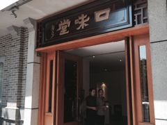 门面-口味堂(惠济路店)