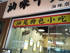 -汕味十足·汕尾特色小吃(海珠店)