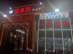 -晶渔坊·海鲜私房菜(东夷小镇店)