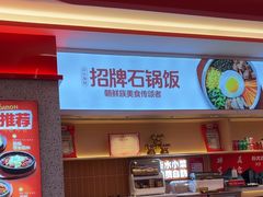 -朴大叔拌饭(广州越秀未来城店)