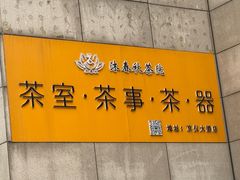 -沐春秋茶书院·茶室.茶馆.商务包房(知春路店)