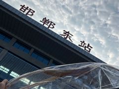 -邯郸东站