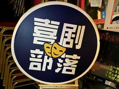 -喜剧部落脱口秀(三里屯店)