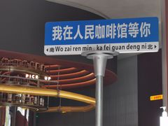 -人民咖啡馆(四行仓库店)