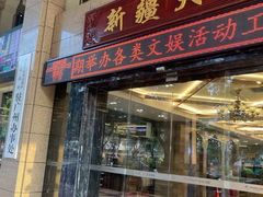 -巴扎美食·新疆菜·西域歌舞表演餐厅(新疆大厦店)