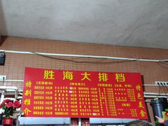 菜单-胜海大排档·海鲜·黄鳝饭(十年老店)