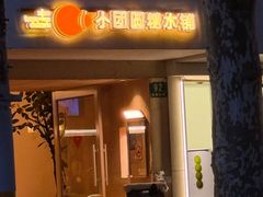 -小团圆糖水铺(襄阳南路店)