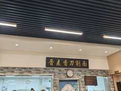 -晋麦香刀削面(光彩路店)