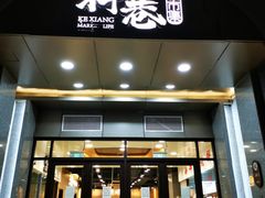 门面-科巷菜场