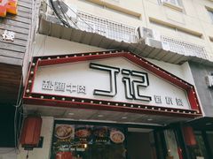 门面-丁记盐蘸牛肉·新杭菜(河东路店)