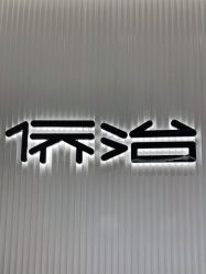 -侨治发型