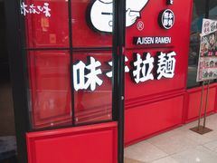 门面-味千拉面(又一城店)