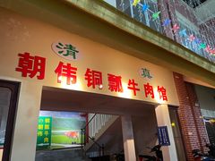 门面-朝伟清真铜瓢牛肉馆(三十年老·店)