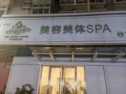 -金都微美·精准护肤·疗愈SPA