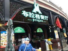 门面-布拉格餐厅· 中欧捷克菜(全国首店)