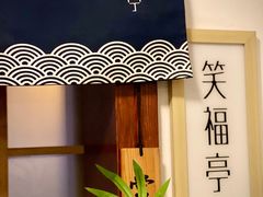-笑福亭料理小馆(解放碑店)