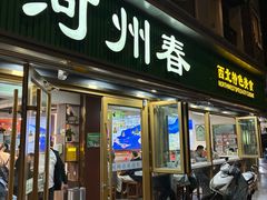 -河州春清真西北特色美食(虎踞路店)