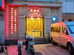 -东泰祥生煎馆(重庆北路店)