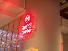 -渝蛙馆(新百店)