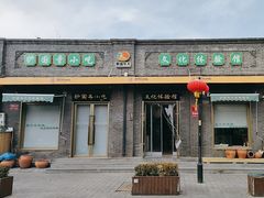 -护国寺小吃(护国寺总店)