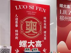 -螺大喜螺蛳粉(华业东方玫瑰店)