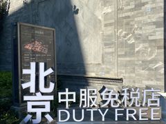 -国药中服免税(北京坊店)