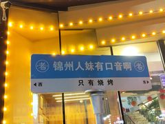 -老白清真烧烤(锦州旗舰店)