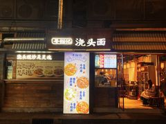 门面-寻裕记·现炒浇头面(人民广场店)