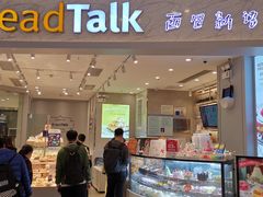 门面-BreadTalk面包新语·烘焙蛋糕(领展购物广场店)