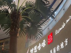-甘思咪哚·云南艺术餐厅(天河广百店)