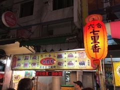 -六合夜市