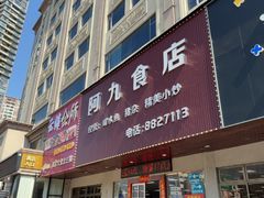 -阿九食店(南湾南路店)