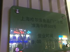 门面-上海哈尔滨食品厂(淮海中路店)