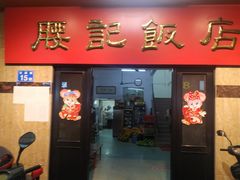 门面-腰记饭店(龙源路店)
