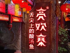 -亮欢寨(凯里总店)