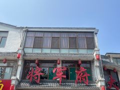 -将军府.青州菜
