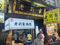 -老刘家泡馍·陕西老字号(钟楼广济街店)
