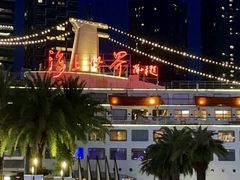 -大渔铁板烧(蛇口店)