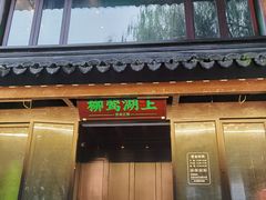 门面-柳莺湖上·湖景餐厅·江南菜(西湖店)