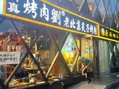 -佟爷·老北京炙子烤肉(动物园店)
