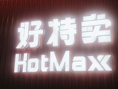 -好特卖HotMaxx(杭州滨江宝龙城店)