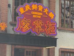 -廖掌柜·重庆鲜货火锅(上海首店)