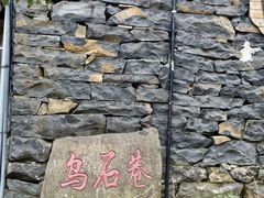 -乌石村