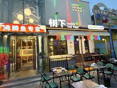 -树下时尚餐厅(翠园街店)