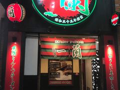 -一蘭拉面(新宿中央东口店)