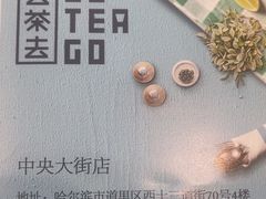 -去茶去餐厅(中央大街店)