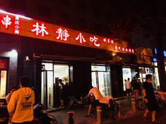 门面-林静小吃(复兴路店)